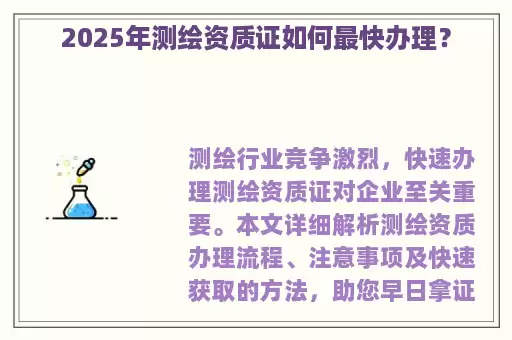 2025年测绘资质证如何最快办理？