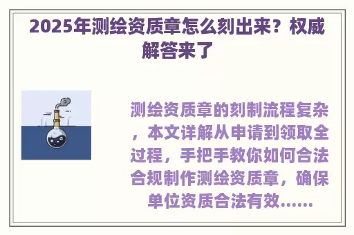 2025年测绘资质章怎么刻出来？权威解答来了