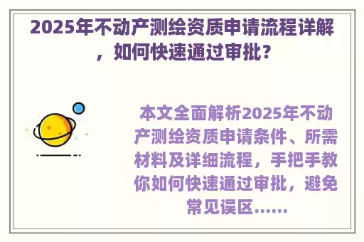 2025年不动产测绘资质申请流程详解，如何快速通过审批？