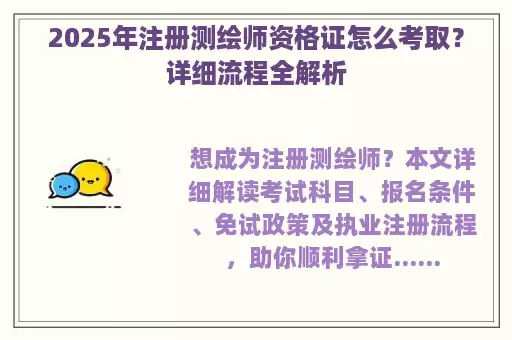 2025年注册测绘师资格证怎么考取？详细流程全解析