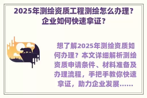 2025年测绘资质工程测绘怎么办理？企业如何快速拿证？