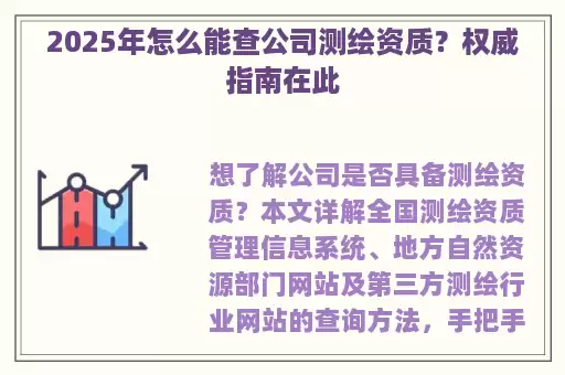 2025年怎么能查公司测绘资质？权威指南在此