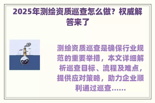 2025年测绘资质巡查怎么做？权威解答来了