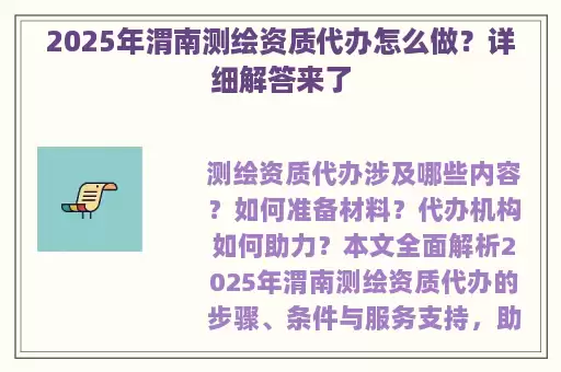2025年渭南测绘资质代办怎么做？详细解答来了