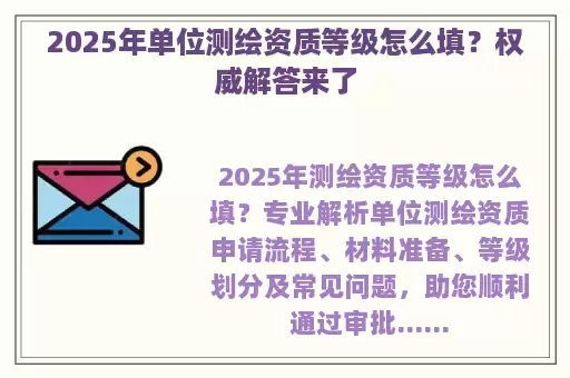 2025年单位测绘资质等级怎么填？权威解答来了