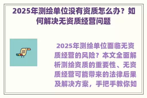 2025年测绘单位没有资质怎么办？如何解决无资质经营问题