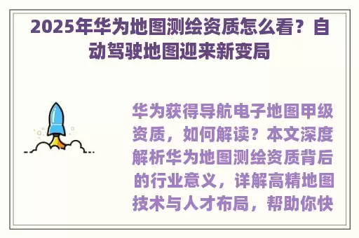 2025年华为地图测绘资质怎么看？自动驾驶地图迎来新变局