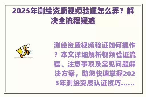 2025年测绘资质视频验证怎么弄？解决全流程疑惑