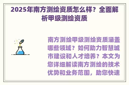 2025年南方测绘资质怎么样？全面解析甲级测绘资质