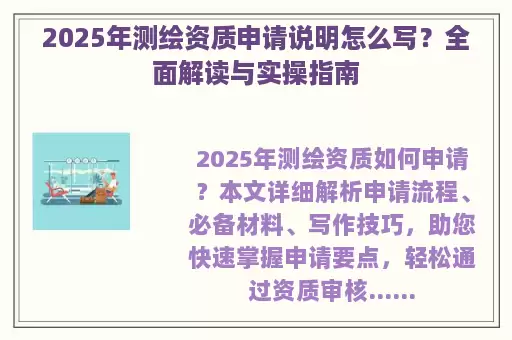 2025年测绘资质申请说明怎么写？全面解读与实操指南