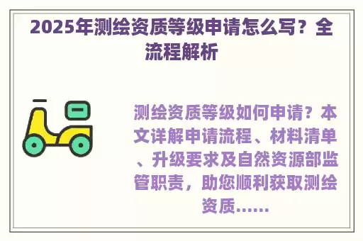 2025年测绘资质等级申请怎么写？全流程解析