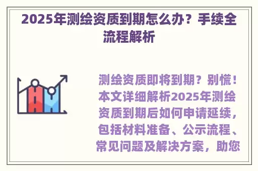 2025年测绘资质到期怎么办？手续全流程解析