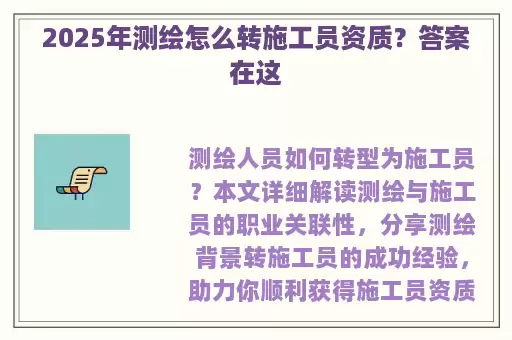 2025年测绘怎么转施工员资质？答案在这
