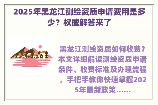 2025年黑龙江测绘资质申请费用是多少？权威解答来了