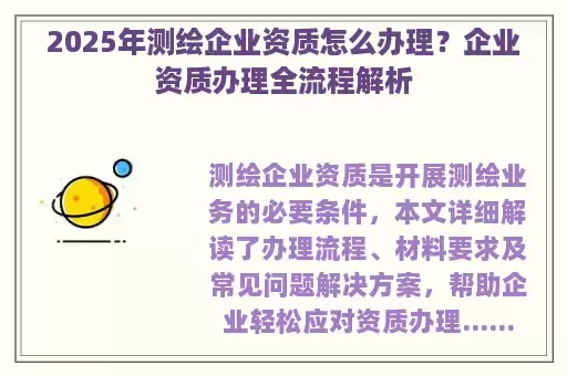 2025年测绘企业资质怎么办理？企业资质办理全流程解析