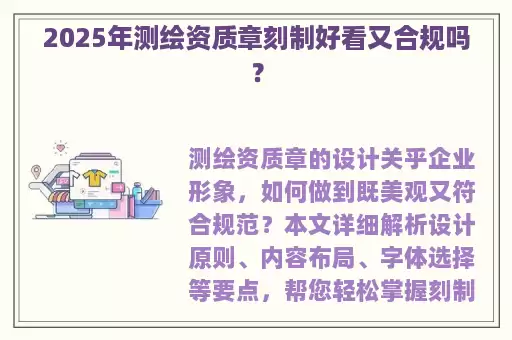 2025年测绘资质章刻制好看又合规吗？