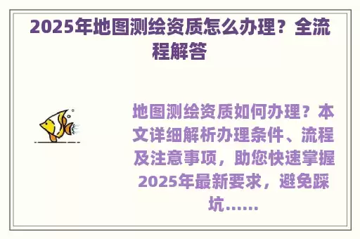 2025年地图测绘资质怎么办理？全流程解答