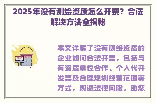 2025年没有测绘资质怎么开票？合法解决方法全揭秘