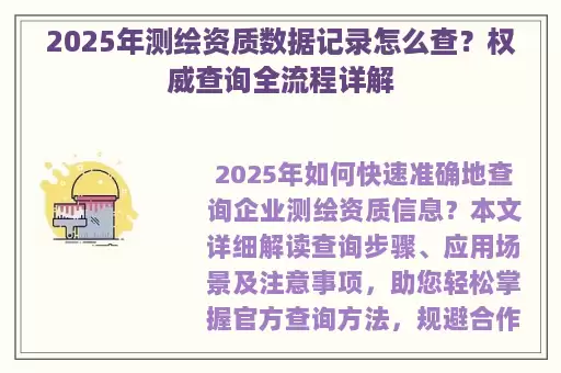 2025年测绘资质数据记录怎么查？权威查询全流程详解