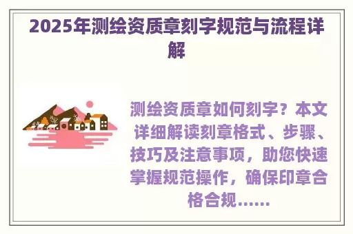 2025年测绘资质章刻字规范与流程详解
