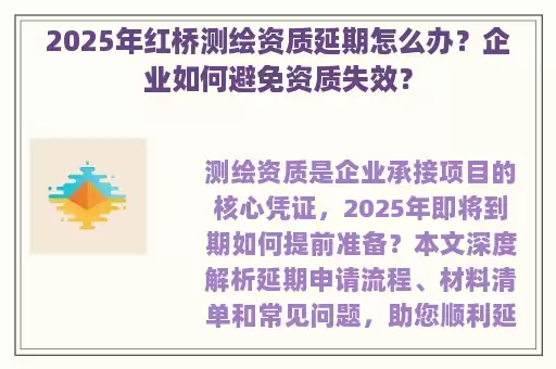 2025年红桥测绘资质延期怎么办？企业如何避免资质失效？
