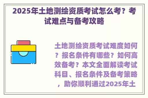 2025年土地测绘资质考试怎么考?考试难点与备考攻略