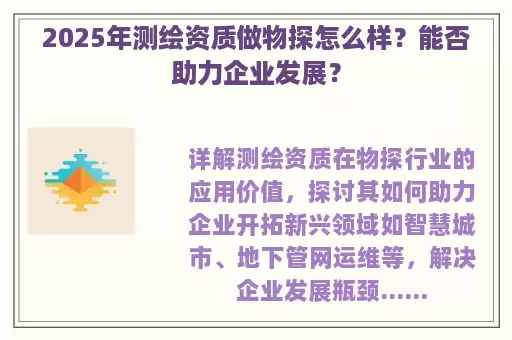 2025年测绘资质做物探怎么样？能否助力企业发展？