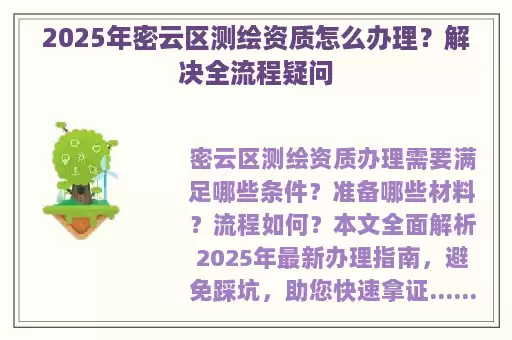 2025年密云区测绘资质怎么办理?解决全流程疑问