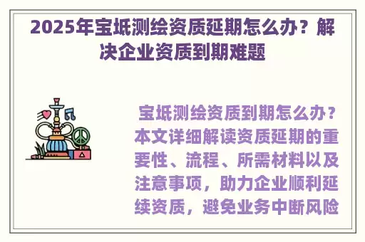 2025年宝坻测绘资质延期怎么办？解决企业资质到期难题