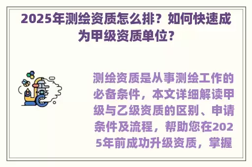 2025年测绘资质怎么排？如何快速成为甲级资质单位？