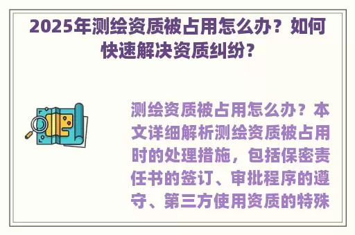 2025年测绘资质被占用怎么办？如何快速解决资质纠纷？