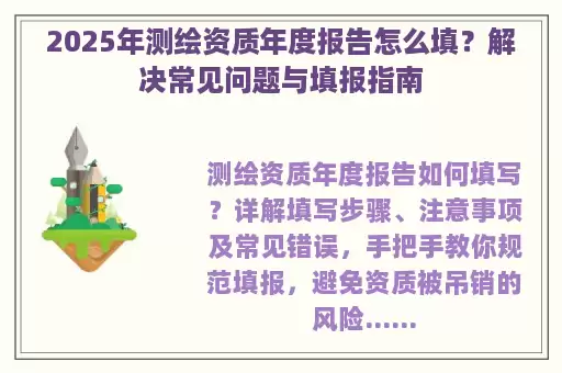 2025年测绘资质年度报告怎么填？解决常见问题与填报指南