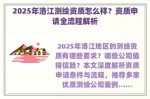 2025年洛江测绘资质怎么样？资质申请全流程解析