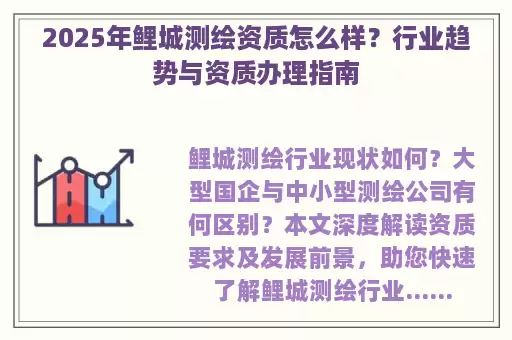 2025年鲤城测绘资质怎么样？行业趋势与资质办理指南