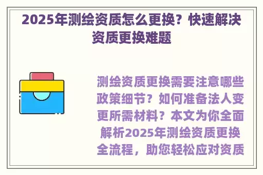 2025年测绘资质怎么更换？快速解决资质更换难题