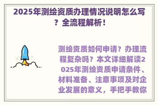 2025年测绘资质办理情况说明怎么写？全流程解析！