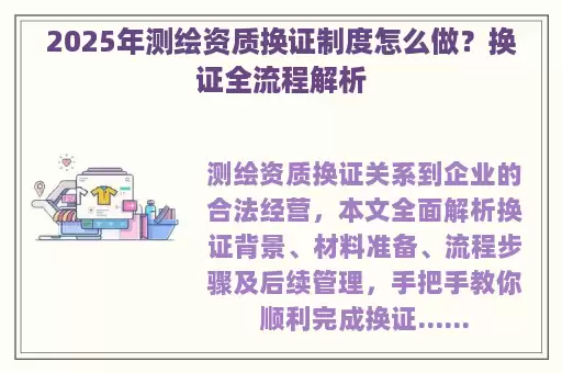 2025年测绘资质换证制度怎么做？换证全流程解析