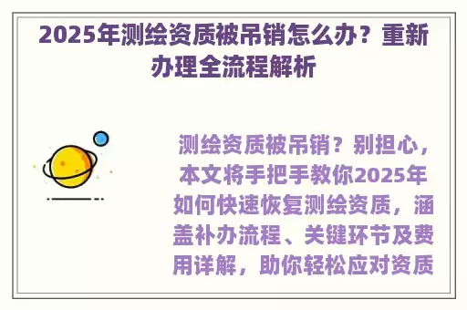 2025年测绘资质被吊销怎么办？重新办理全流程解析