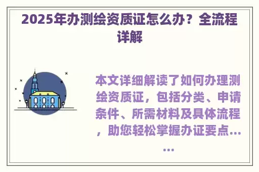 2025年办测绘资质证怎么办?全流程详解