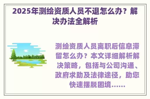 2025年测绘资质人员不退怎么办？解决办法全解析