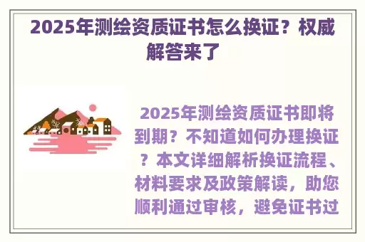 2025年测绘资质证书怎么换证？权威解答来了