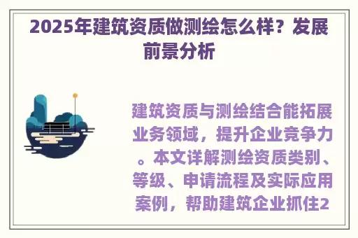 2025年建筑资质做测绘怎么样？发展前景分析