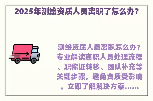 2025年测绘资质人员离职了怎么办?