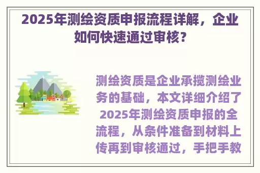 2025年测绘资质申报流程详解，企业如何快速通过审核？