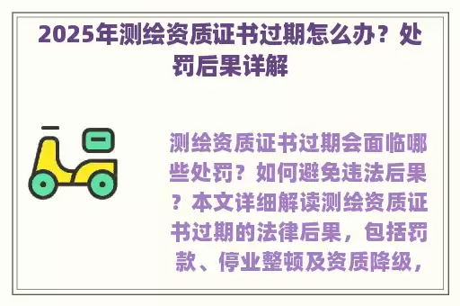 2025年测绘资质证书过期怎么办？处罚后果详解