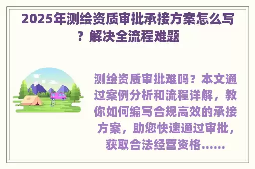 2025年测绘资质审批承接方案怎么写?解决全流程难题