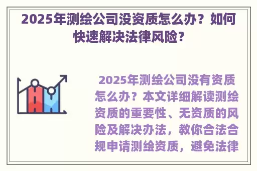 2025年测绘公司没资质怎么办？如何快速解决法律风险？