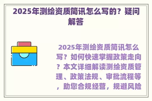 2025年测绘资质简讯怎么写的？疑问解答