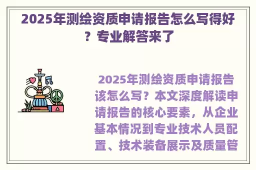 2025年测绘资质申请报告怎么写得好？专业解答来了