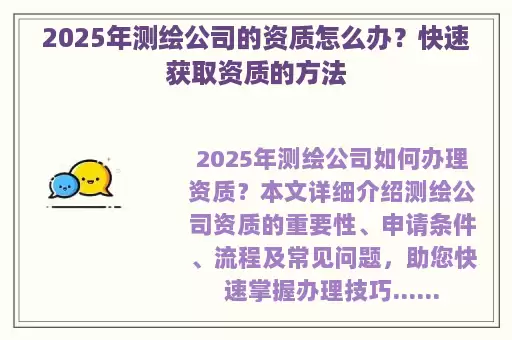 2025年测绘公司的资质怎么办？快速获取资质的方法